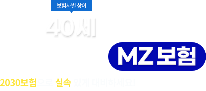 최대 40세까지 가입 가능한 MZ보험